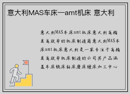 意大利MAS车床—amt机床 意大利