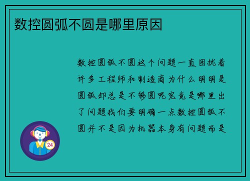 数控圆弧不圆是哪里原因