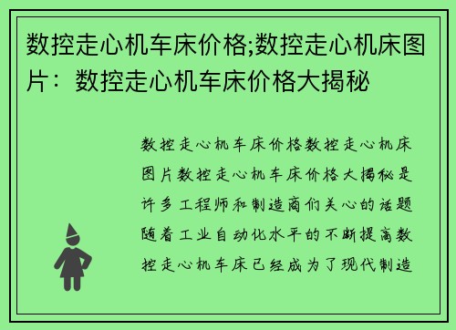 数控走心机车床价格;数控走心机床图片：数控走心机车床价格大揭秘