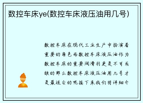 数控车床ye(数控车床液压油用几号)